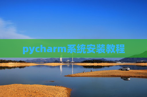 pycharm系统安装教程