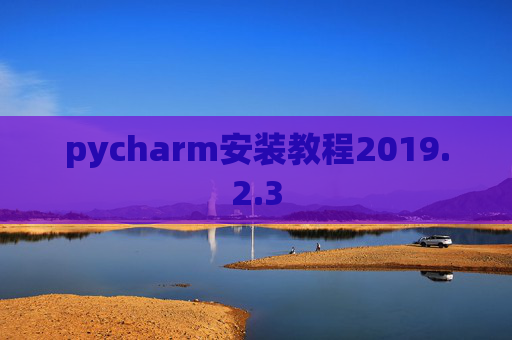 pycharm安装教程2019.2.3